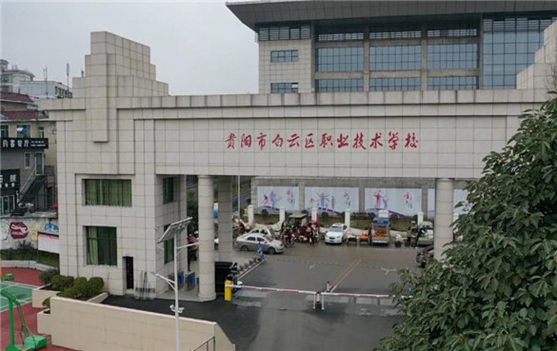 贵阳技工学校
